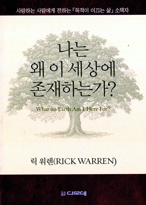 나는 왜 이 세상에 존재하는가 (사랑하는 사람에게 전하는 『목적이 이끄는 삶』소책자)