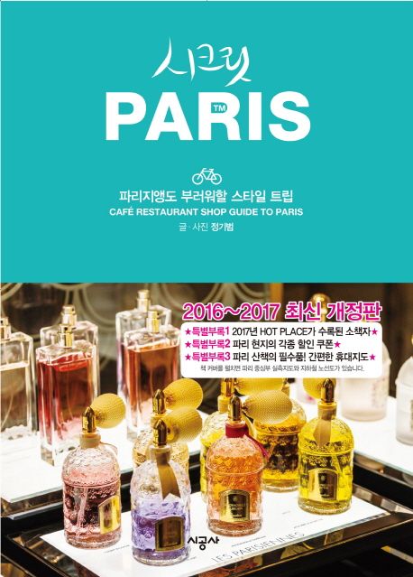 시크릿 파리 (파리지앵도 부러워할 스타일 트립,2016~2017 최신,PARIS)