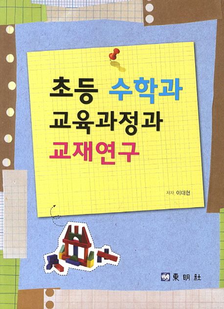 초등 수학과 교육과정과 교재연구