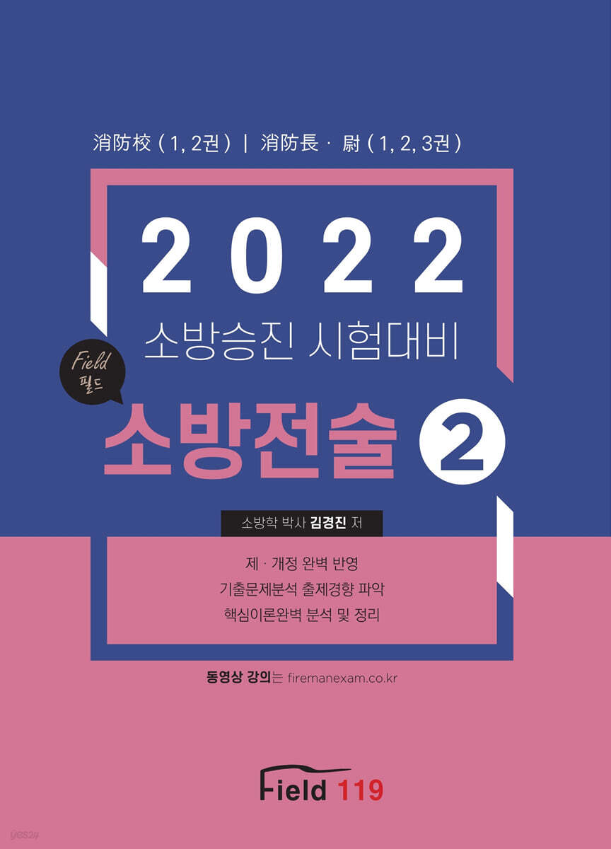 필드 소방전술 2 (소방승진 시험대비)