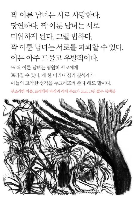 짝 이룬 남녀는 서로 사랑한다… (부조리한 커플, 프레데릭 파작과 레아 룬트가 쓰고 그린 짧은 독백들)
