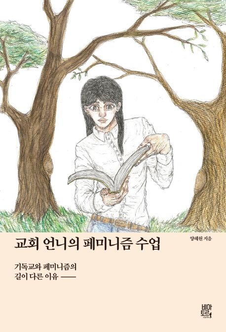 교회 언니의 페미니즘 수업  : 기독교와 페미니즘의 길이 다른 이유
