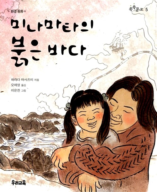 미나마타의 붉은바다 / 하라다 마사즈미 지음  ; 오애영 옮김   ; 이은천 그림