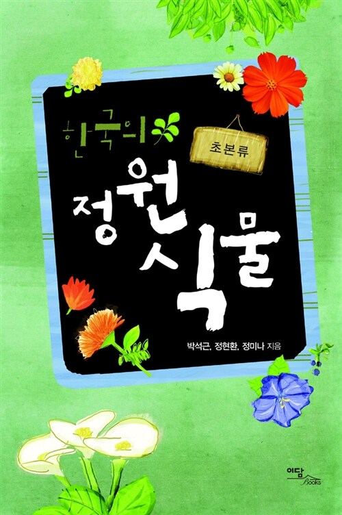 한국의 정원식물  : 초본류 / 박석근, [외]지음