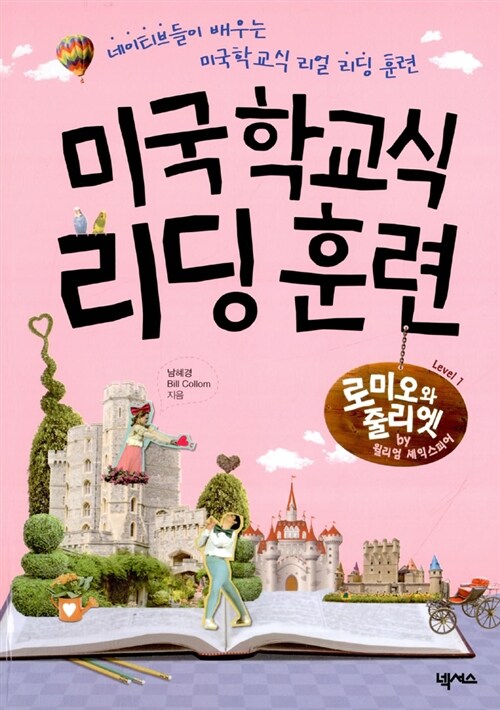 미국학교식 리딩 훈련 : 로미오와 줄리엣 by 윌리엄 셰익스피어