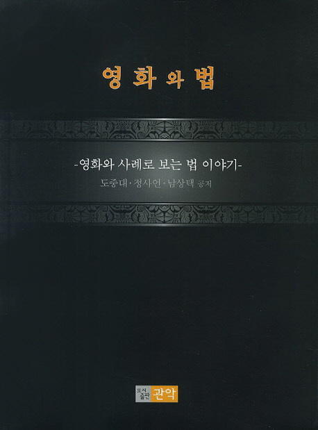 영화와 법 (영화와 사례로 보는 법 이야기)