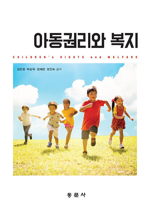 아동권리와 복지 = Children's rights and welfare