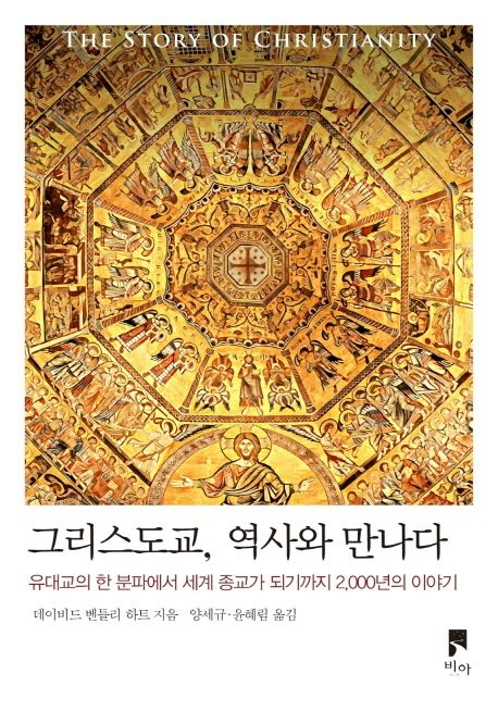 그리스도교, 역사와 만나다  : 유대교의 한 분파에서 세계 종교가 되기까지 2,000년의 이야기