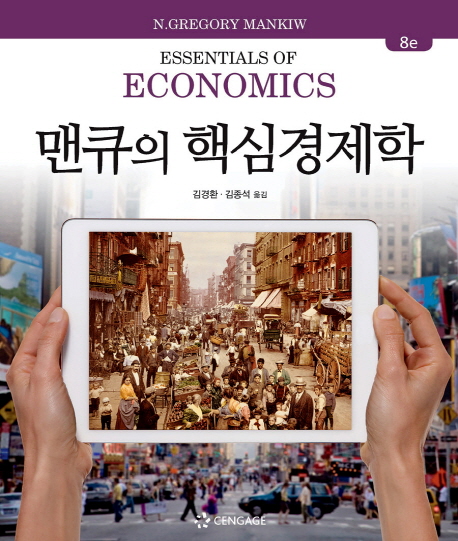 맨큐의 핵심경제학 / N. Gregory Mankiw  지음 ; 김경환, 김종석  옮김