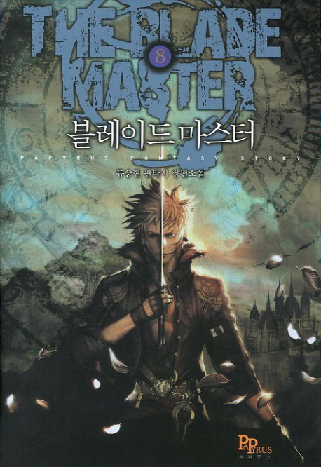 블레이드 마스터 = The blade master : 류승현 판타지 장편소설. 8