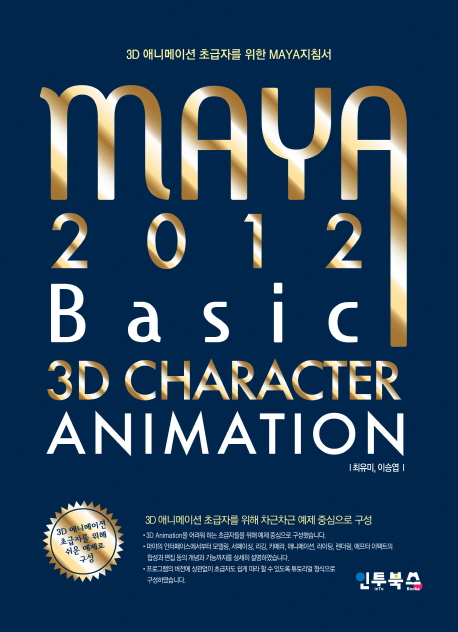 MAYA 2012 basic 3D character animation / 최유미 ; 이승엽 지음