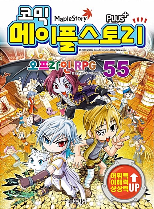 메이플 스토리 오프라인 RPG 55