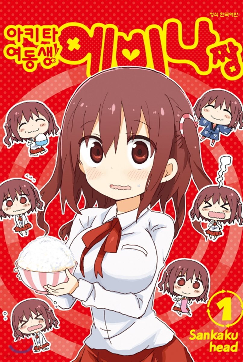 아키타 여동생! 에비나짱