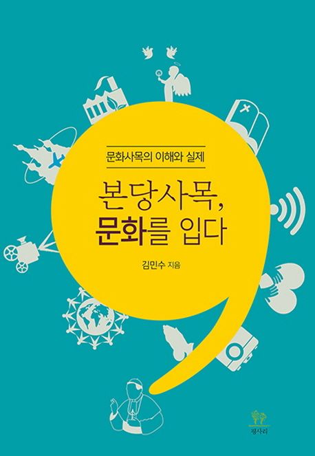 본당사목, 문화를 입다 (문화사목의 이해와 실제)