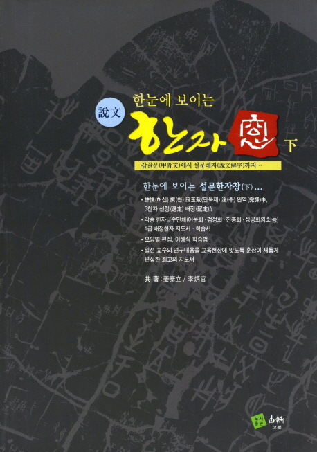 설문 한자창(하)