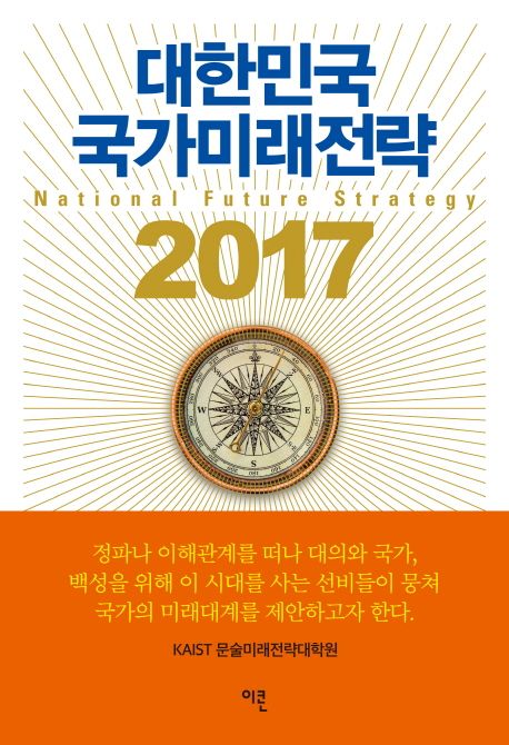 대한민국 국가미래전략 2017