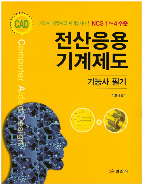 (NCS 1~4수준)전산응용기계제도 기능사 필기