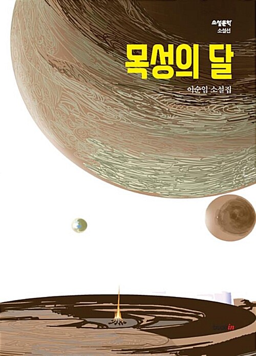 목성의 달 : 이순임 소설집