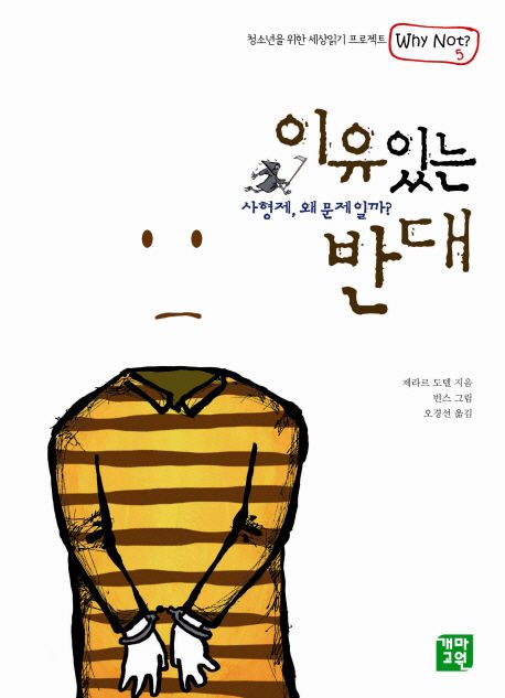 이유 있는 반대  : 사형제 왜 문제일까? 