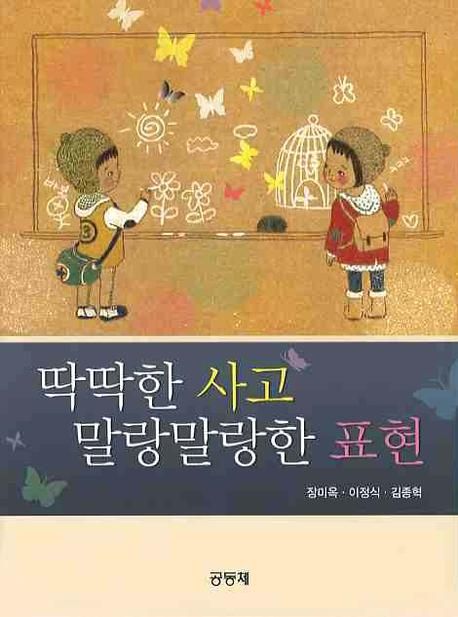 딱딱한 사고 말랑말랑한 표현