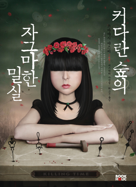 커다란 숲의 자그마한 밀실 : 코바야시 야스미 미스터리 사건집