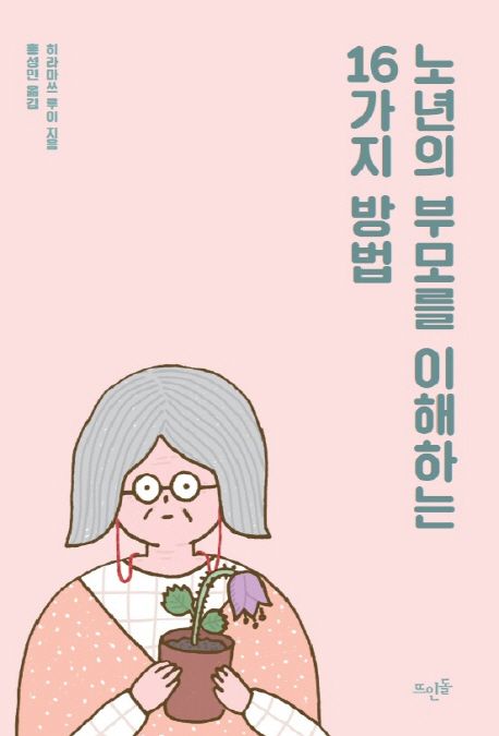 노년의 부모를 이해하는 16가지 방법 표지