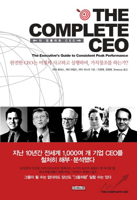 더 컴플리트 CEO  : 완전한 CEO는 어떻게 사고하고 실행하며, 가치창조를 하는가?