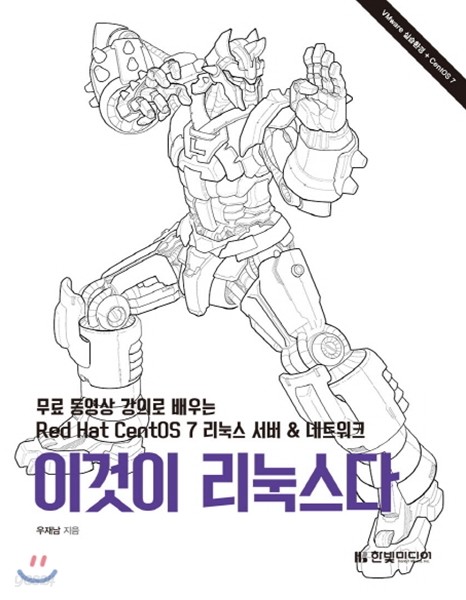 이것이 리눅스다 (무료 동영상 강의로 배우는 Red Hat CentOS 7 리눅스 서버&네트워크)
