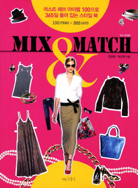 Mix Match(믹스 앤 매치) (머스트 해브 아이템 100으로 365일 돌려 입는 스타일 북)