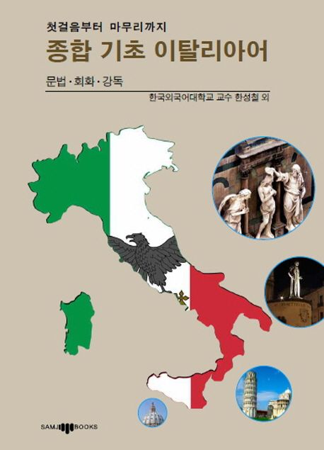 (첫걸음부터 마무리까지)종합 기초 이탈리아어 : 문법·회화·강독
