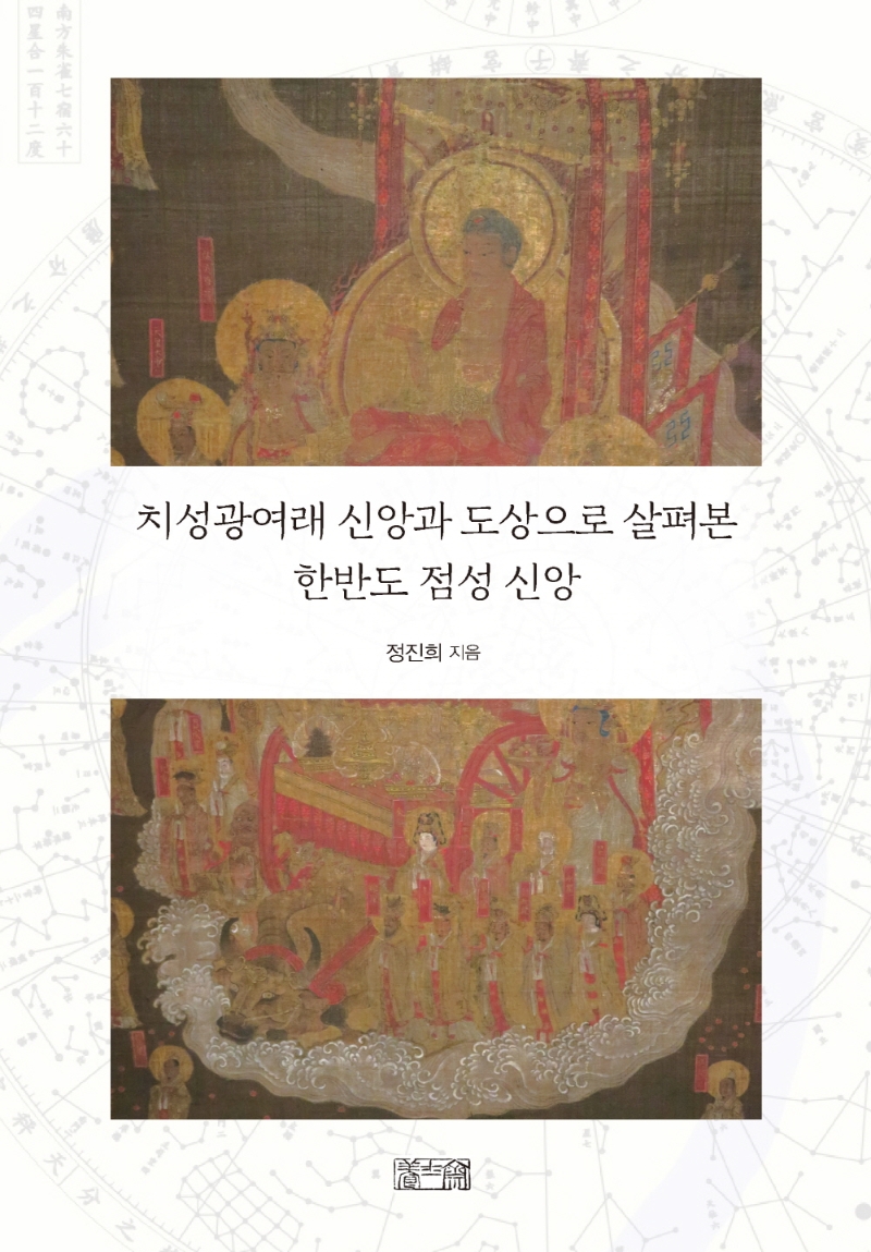 치성광여래 신앙과 도상으로 살펴본 한반도 점성신앙