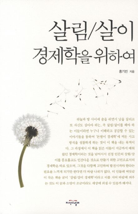 살림/살이 경제학을 위하여 — 경제학은 본래 집안 살림에서 시작되었다