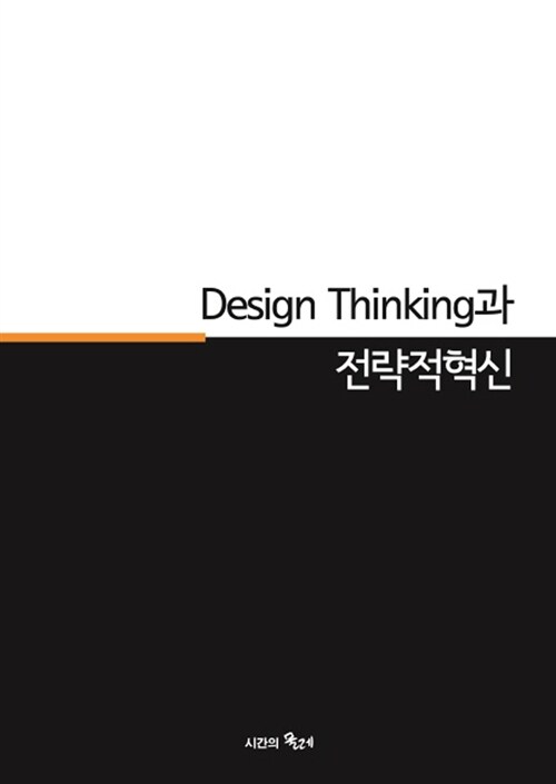 Design thinking과 전략적혁신