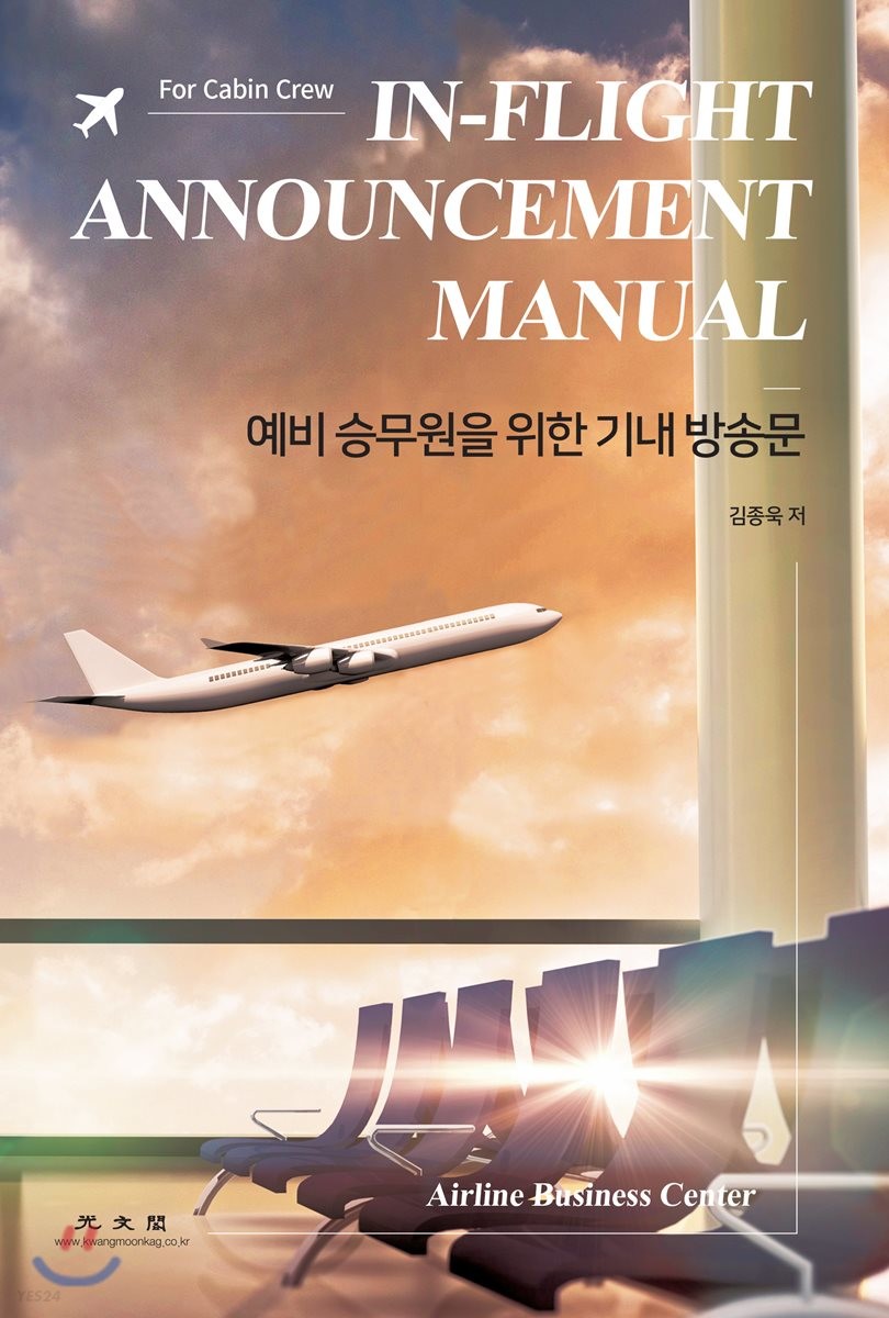 예비 승무원을 위한 기내 방송문 = for Cabin Crew In-flight announcement manual