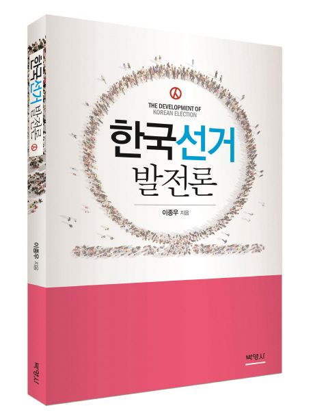 한국선거발전론 = (The)development of Korean election