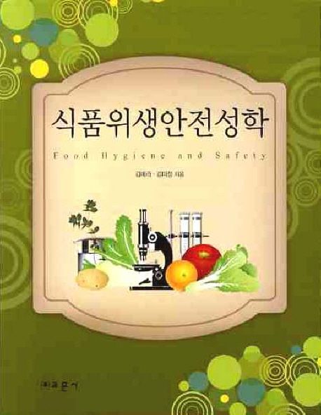 식품위생안전성학 = Food hygiene and safety