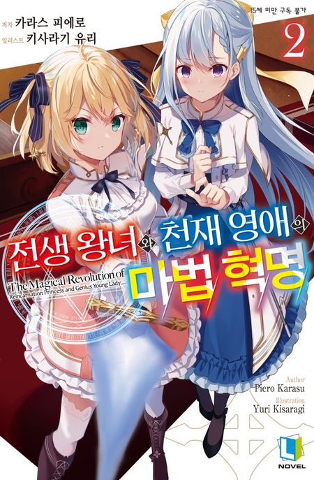 전생 왕녀와 천재 영애의 마법 혁명