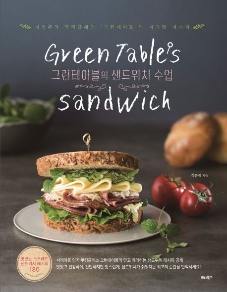 그린테이블의 샌드위치 수업  = Green tables sandwich  : 자연주의 쿠킹클래스 그린테이블의 시크릿 레시피