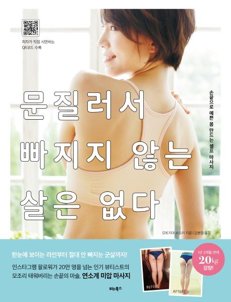 문질러서 빠지지 않는 살은 없다 (손끝으로 예쁜 몸 만드는 셀프 마사지)