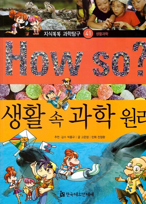 How So? 생활 속 과학 원리