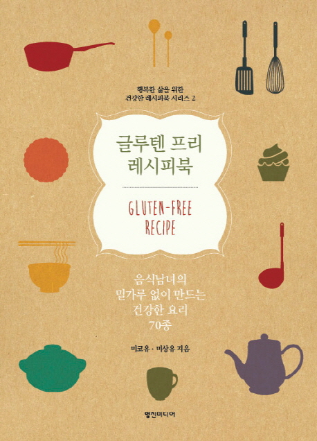 글루텐 프리 레시피북 (음식남녀의 밀가루 없이 만드는 건강한 요리 70종)