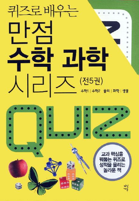 만점 수학 과학 시리즈 (수학1 수학 2 물리 화학 생물)