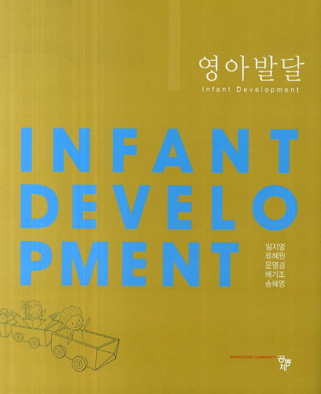 영아발달 = Infant development