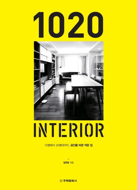 1020 인테리어 = 1020 Interior  : 10평에서 20평대까지, 공간을 바꾼 작은 집