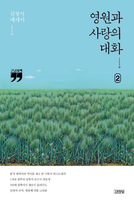영원과 사랑의 대화 : 김형석 에세이 : 큰글자책