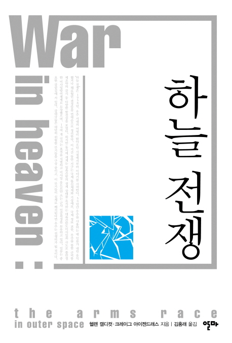하늘 전쟁 (우주의 무기화가 불러올 미래 예측 보고서)