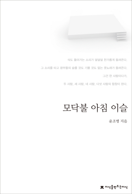 모닥불 아침 이슬 / 윤조병 지음