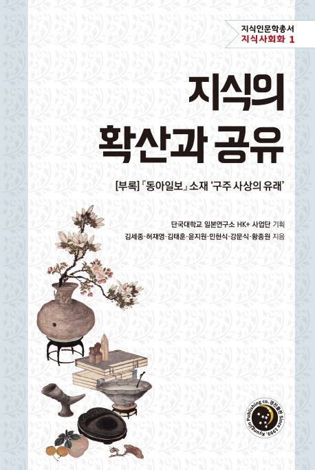 지식의 확산과 공유 ([부록] ≪동아일보≫ 소재 ‘구주 사상의 유래)