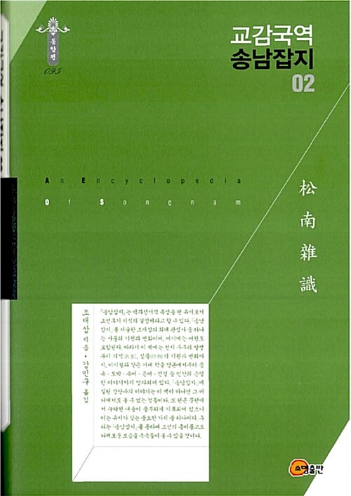 교감국역 송남잡지 = (An) encyclopedia of Songnam. 02