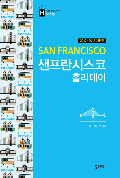 샌프란시스코 홀리데이  - [전자책] = San Francisco